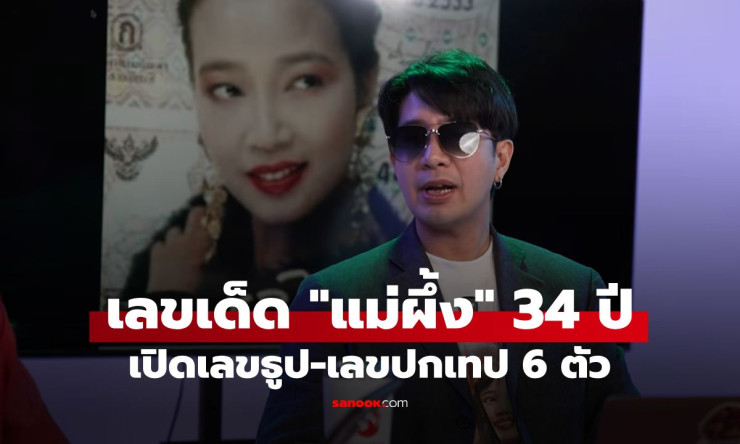 เลขเด็ดแม่ผึ้งมาแล้ว! ครบรอบ 34 ปีพุ่มพวง ขนลุกเลขธูป 118-เลขปกเทป 254099 ที่คอหวยต้องรีบส่อง