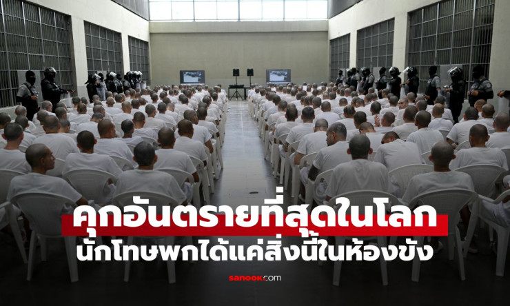 เปิดตำนาน “เรือนจำที่อันตรายที่สุดในโลก” ห้องขังที่มีได้แค่ของชิ้นเดียว จนคนอ่านต้องอึ้ง!