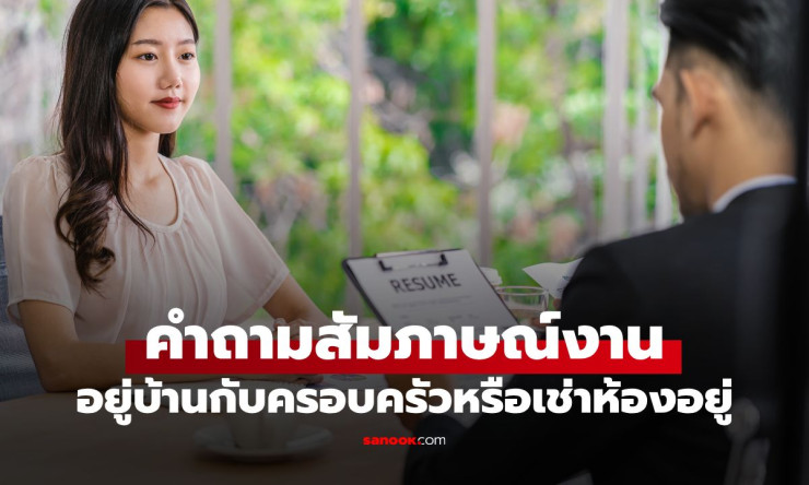 โดนถามว่าอยู่บ้านหรือเช่าห้องตอนสัมภาษณ์งาน? คำถามนี้ไม่ได้ไร้สาระอย่างที่คิด และนี่คือวิธีตอบให้ดูโ