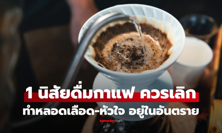เตือนสายกาแฟ! นิสัยดื่มตอนเช้าแบบนี้ เสี่ยงทำร้ายหลอดเลือดเงียบ ๆ แม้กาแฟดำก็ไม่ช่วย