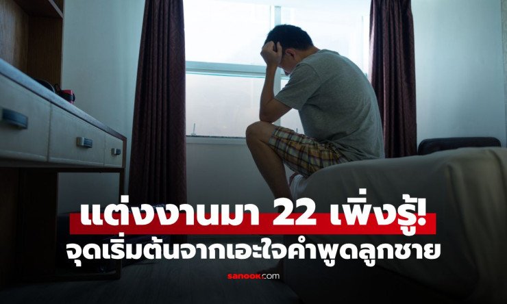 แต่งงาน 22 ปีสะเทือนทั้งบ้าน! เอะใจคำพูดลูกชาย จนตรวจ DNA แล้วช็อก พีคสุดพี่สะใภ้แฉชู้คือคนใกล้ตัว