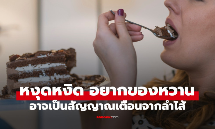 หงุดหงิดง่าย อยากกินของหวานบ่อย อย่ามองข้าม! สัญญาณลับจากลำไส้ที่หลายคนไม่รู้ตัว